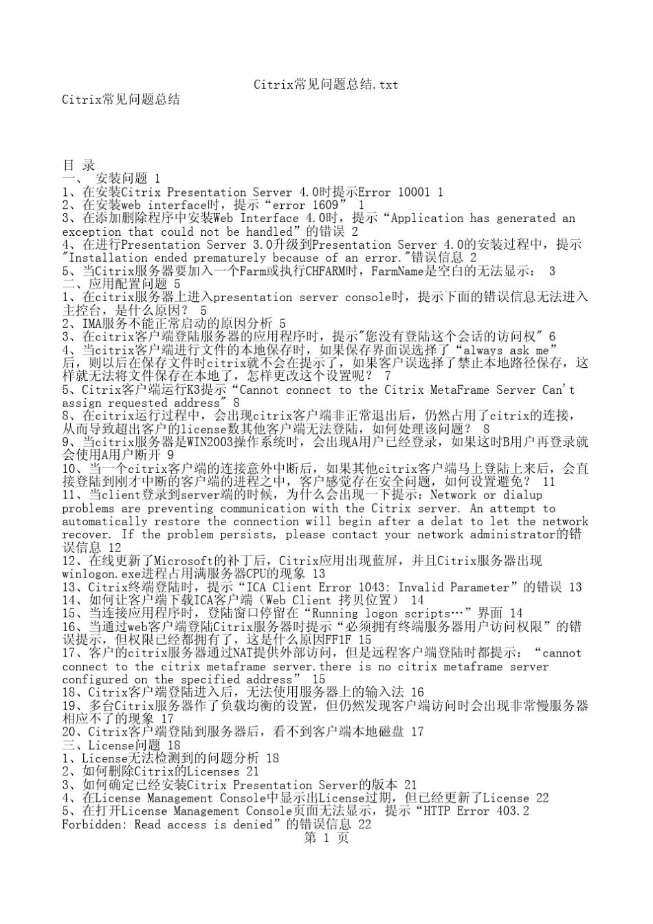 Citrix常见问题应该如何处理_第1页