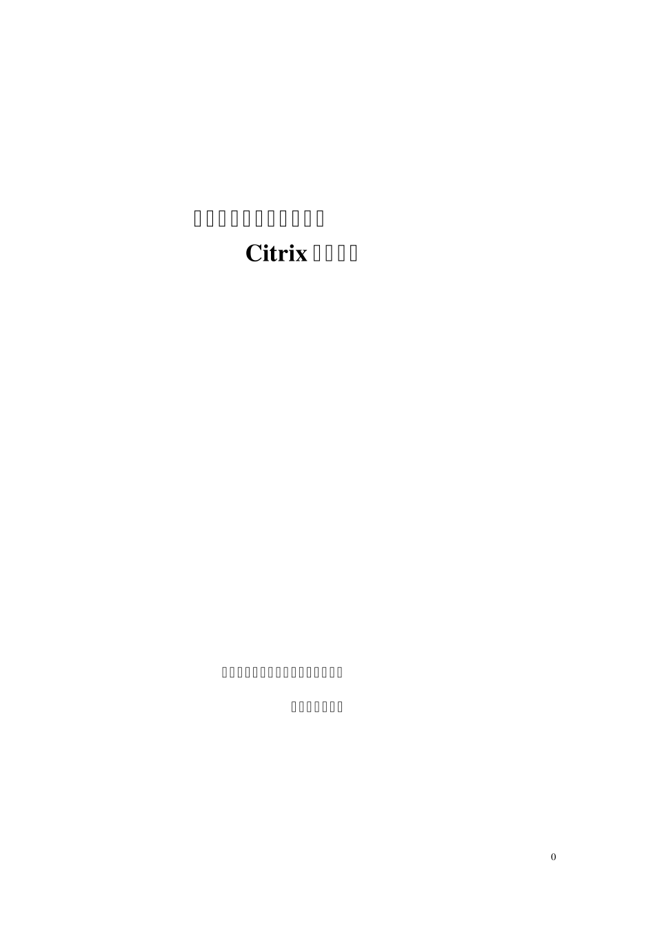 Citrix手机移动办公解决方案_第1页