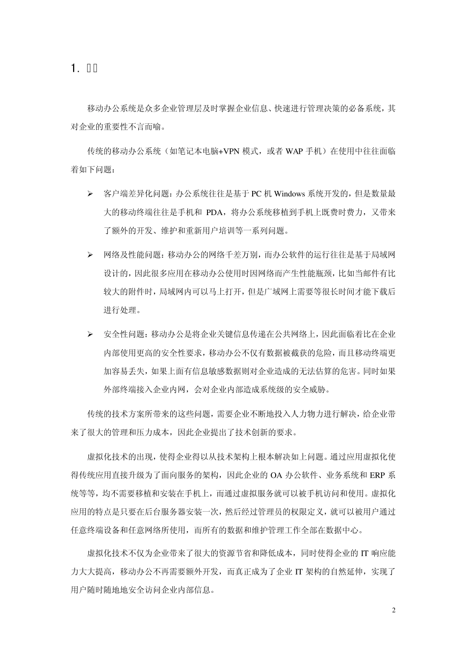 Citrix手机移动办公解决方案_第3页