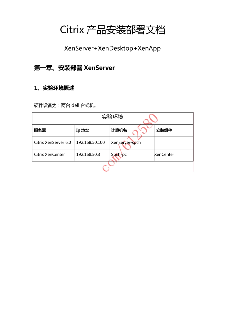 Citrix产品安装部署文档(XenServerXenDesktopXenApp)_第1页
