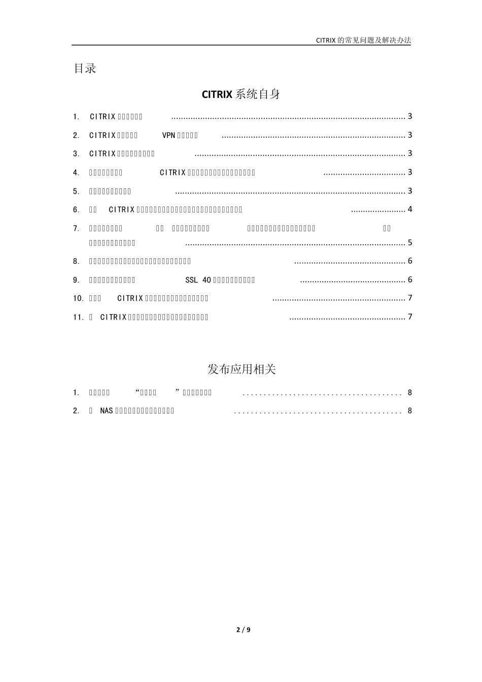 CITRIX的常见问题及解决办法(完善中)_第2页