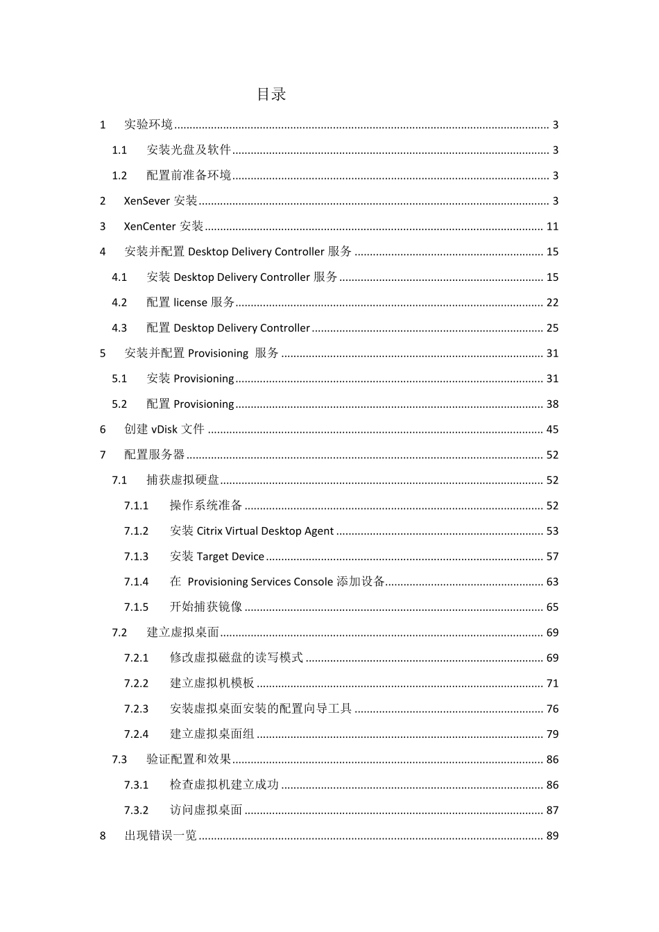 CITRIX集群配置手册指南_第2页