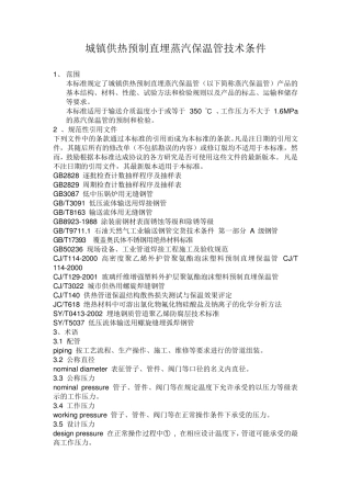 CJ02002004城镇供热预制直埋蒸汽保温管技术条件