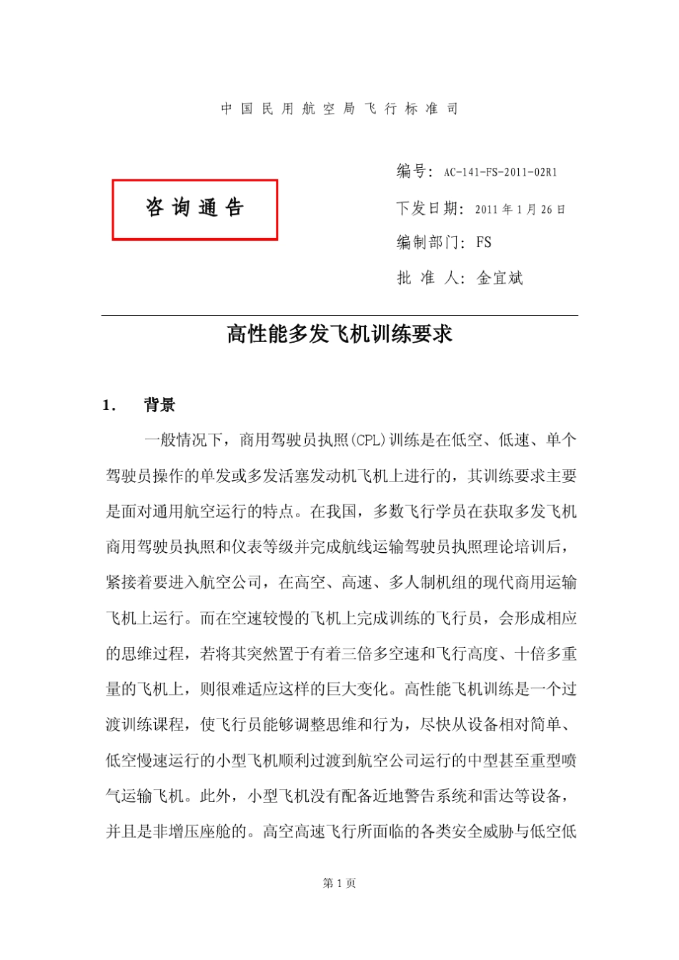 CJ1飞行训练大纲_第1页