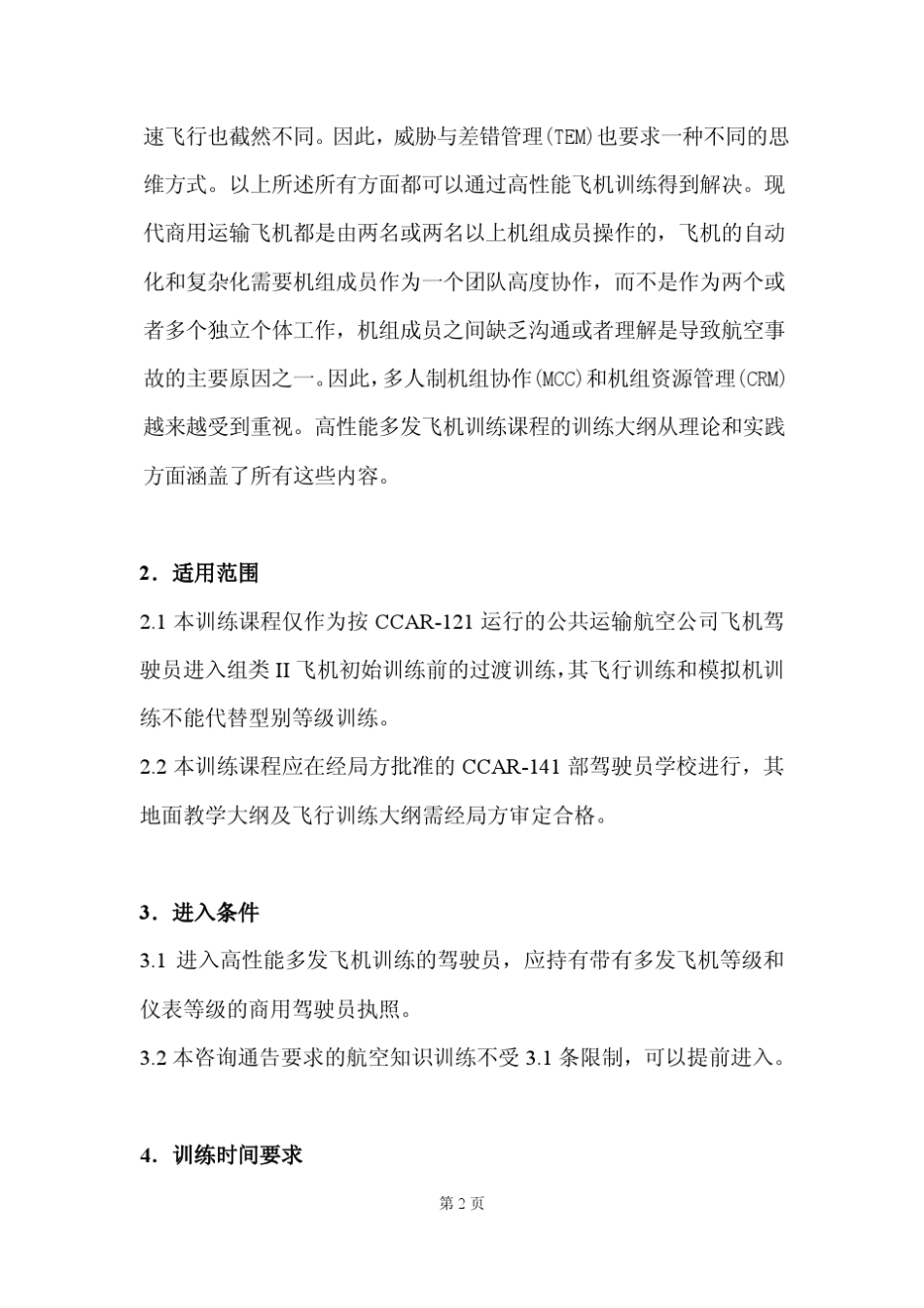CJ1飞行训练大纲_第2页