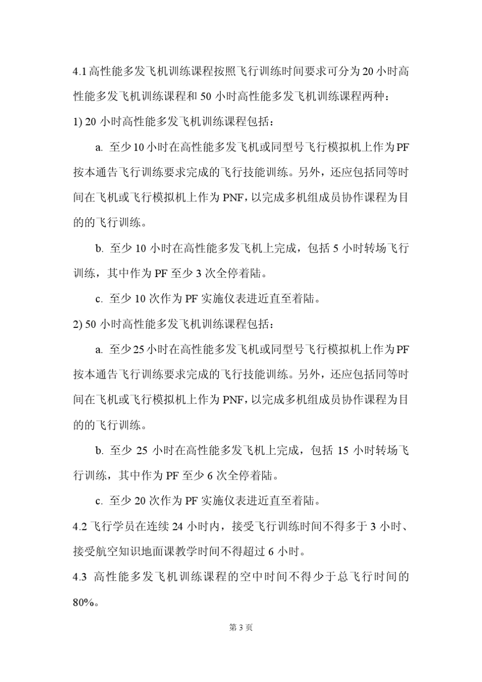 CJ1飞行训练大纲_第3页