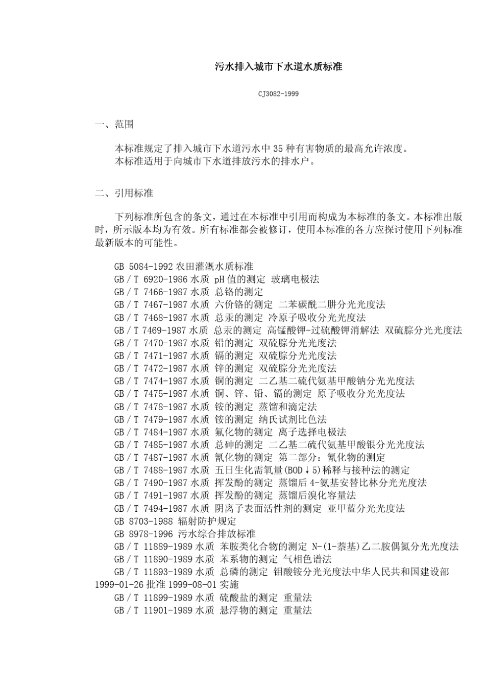 CJ30821999污水排入城市下水道水质标准_第1页