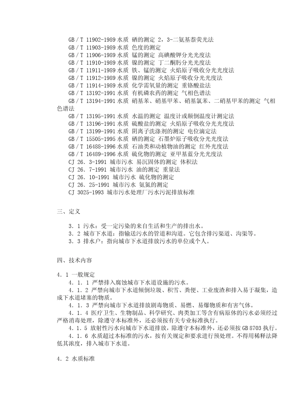 CJ30821999污水排入城市下水道水质标准_第2页