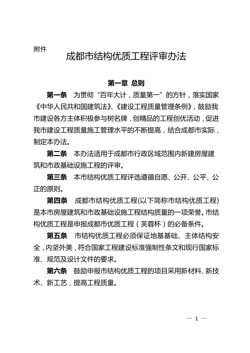 cjf2015115号(附件)成都市结构优质工程评审办法(终稿)_第1页