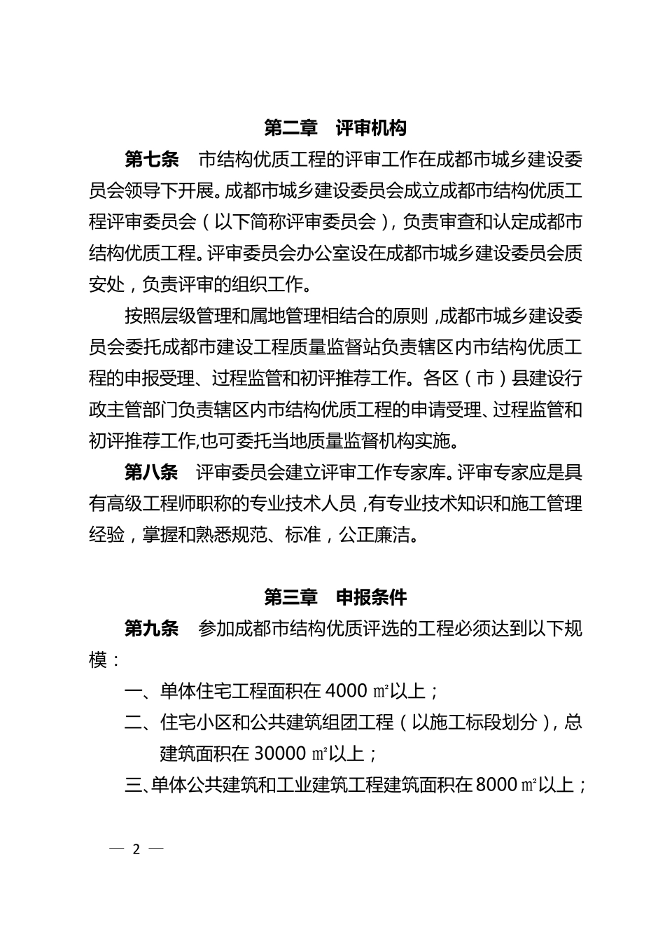 cjf2015115号(附件)成都市结构优质工程评审办法(终稿)_第2页