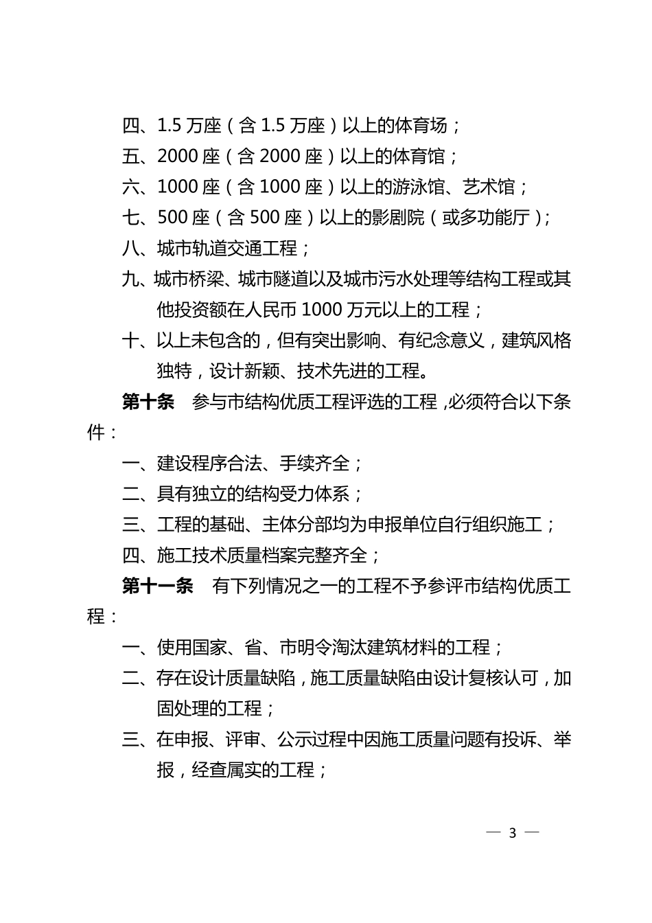 cjf2015115号(附件)成都市结构优质工程评审办法(终稿)_第3页