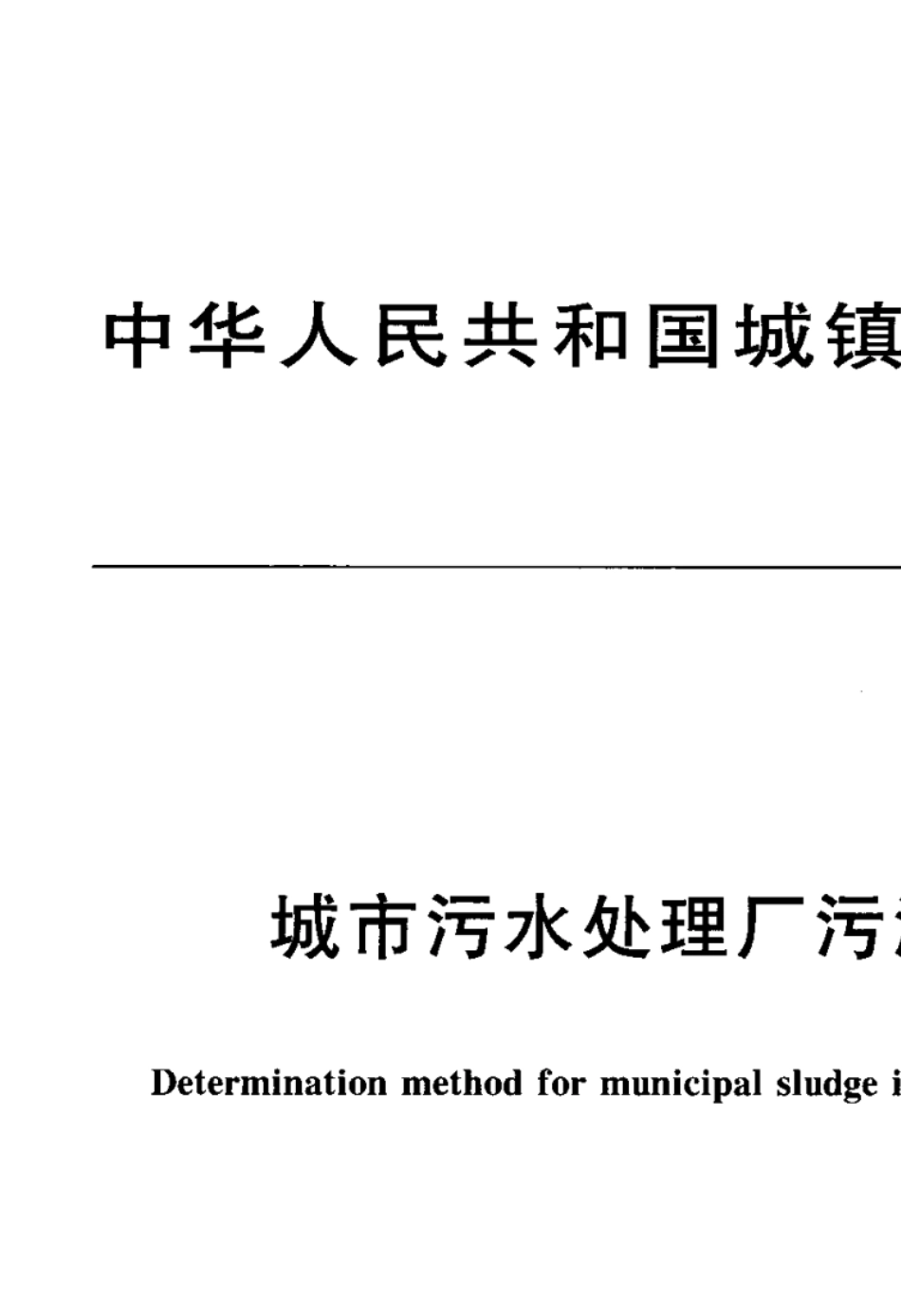CJ2212005城市污水处理厂污泥检验方法_第1页
