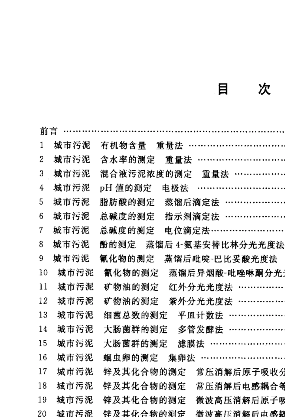 CJ2212005城市污水处理厂污泥检验方法_第2页