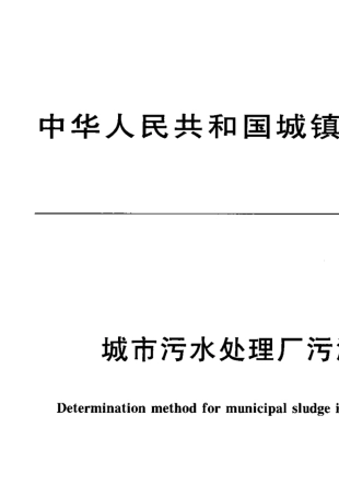 CJ2212005城市污水处理厂污泥检验方法