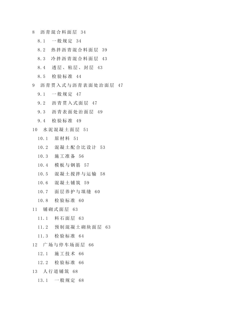 CJJ12008《城镇道路工程施工与质量验收规范》_第2页