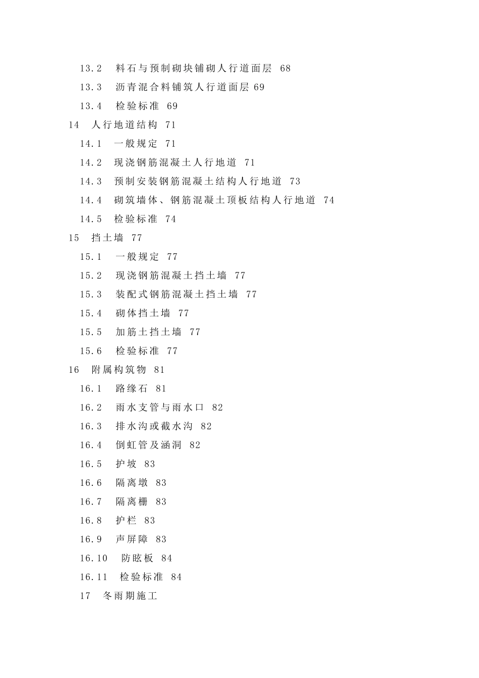 CJJ12008《城镇道路工程施工与质量验收规范》_第3页