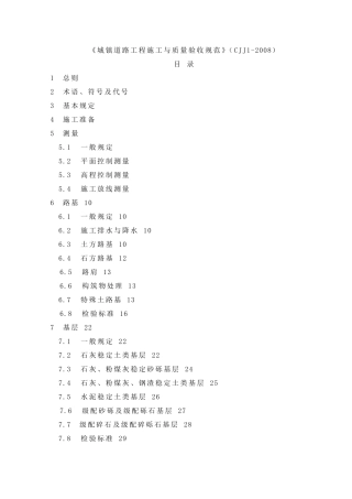 CJJ12008《城镇道路工程施工与质量验收规范》