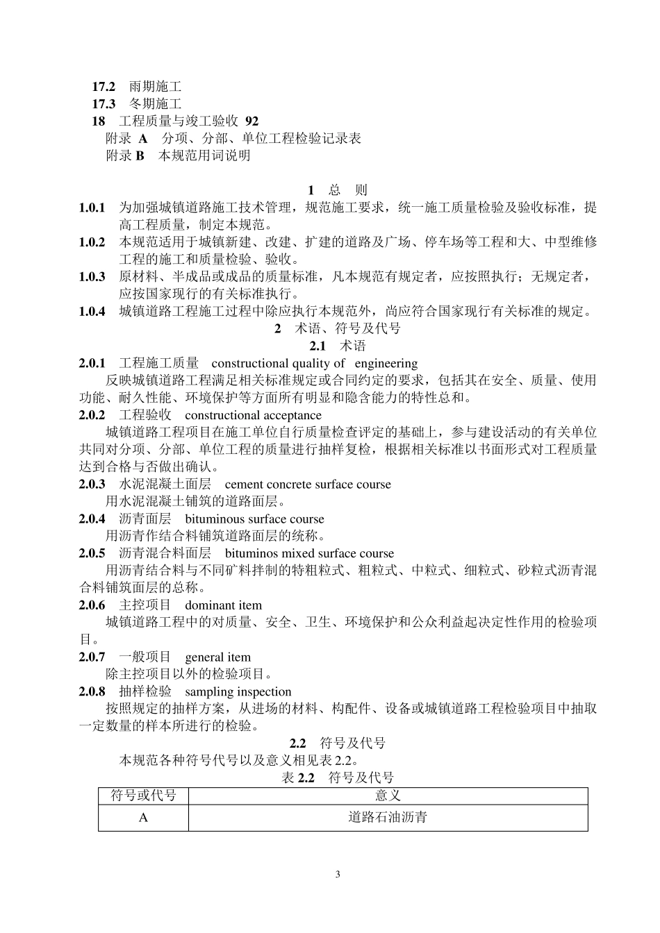 CJJ12008《城镇道路工程施工与质量验收规范》1_第3页
