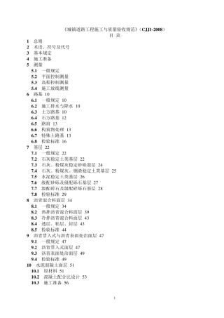 CJJ12008《城镇道路工程施工与质量验收规范》1