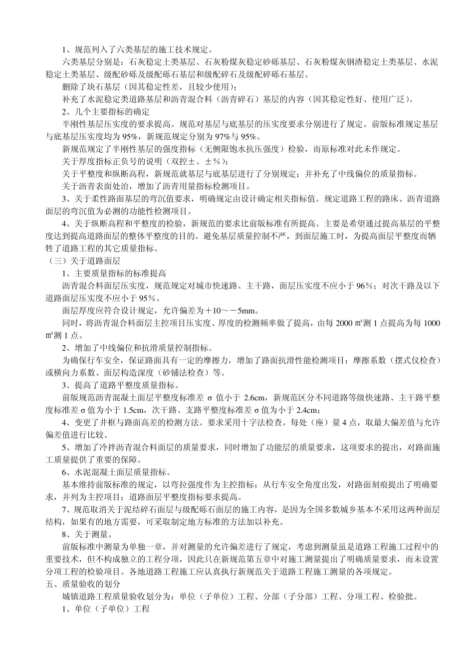 CJJ12008《城镇道路工程施工与质量验收规范》简要介绍_第2页