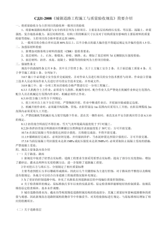 CJJ12008《城镇道路工程施工与质量验收规范》简要介绍