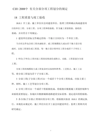 CJJ12008中有关分部分项工程划分的规定