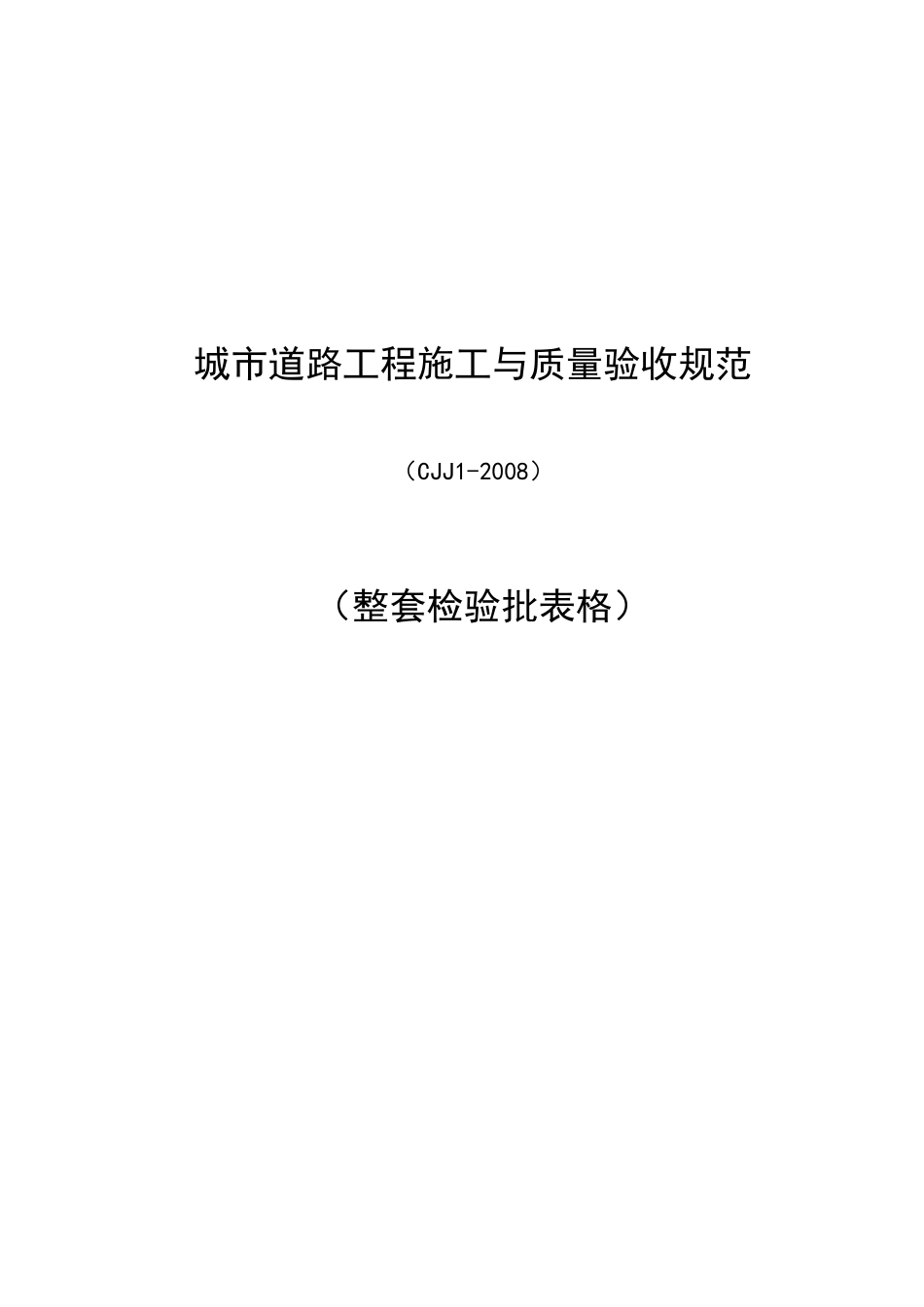 CJJ12008城镇道路工程整套检验批表格_第1页