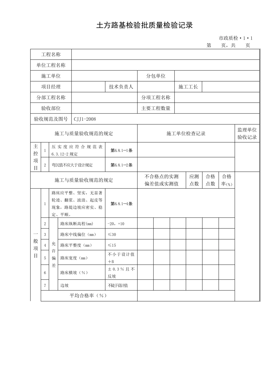 CJJ12008城镇道路工程整套检验批表格_第2页
