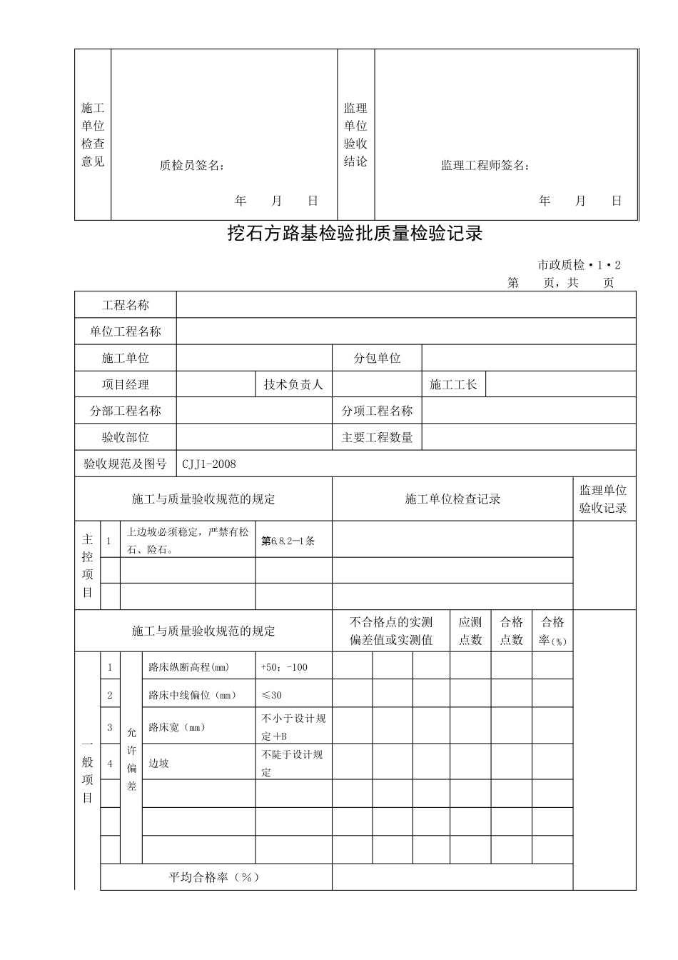 CJJ12008城镇道路工程整套检验批表格_第3页