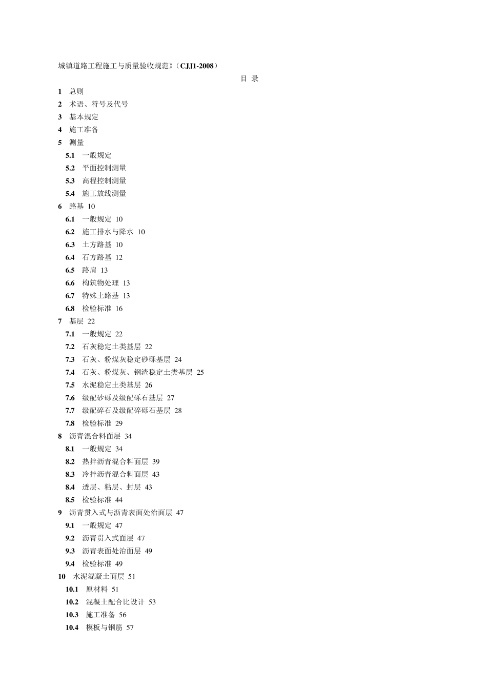 CJJ12008城镇道路工程施工与质量验收规范_第1页