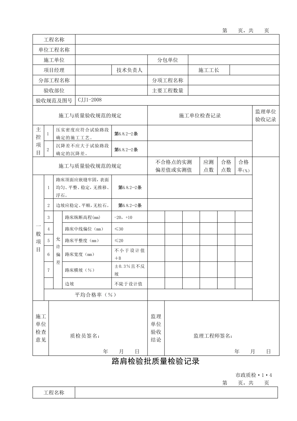 CJJ12008城镇道路工程检验批质量检验表格()_第3页