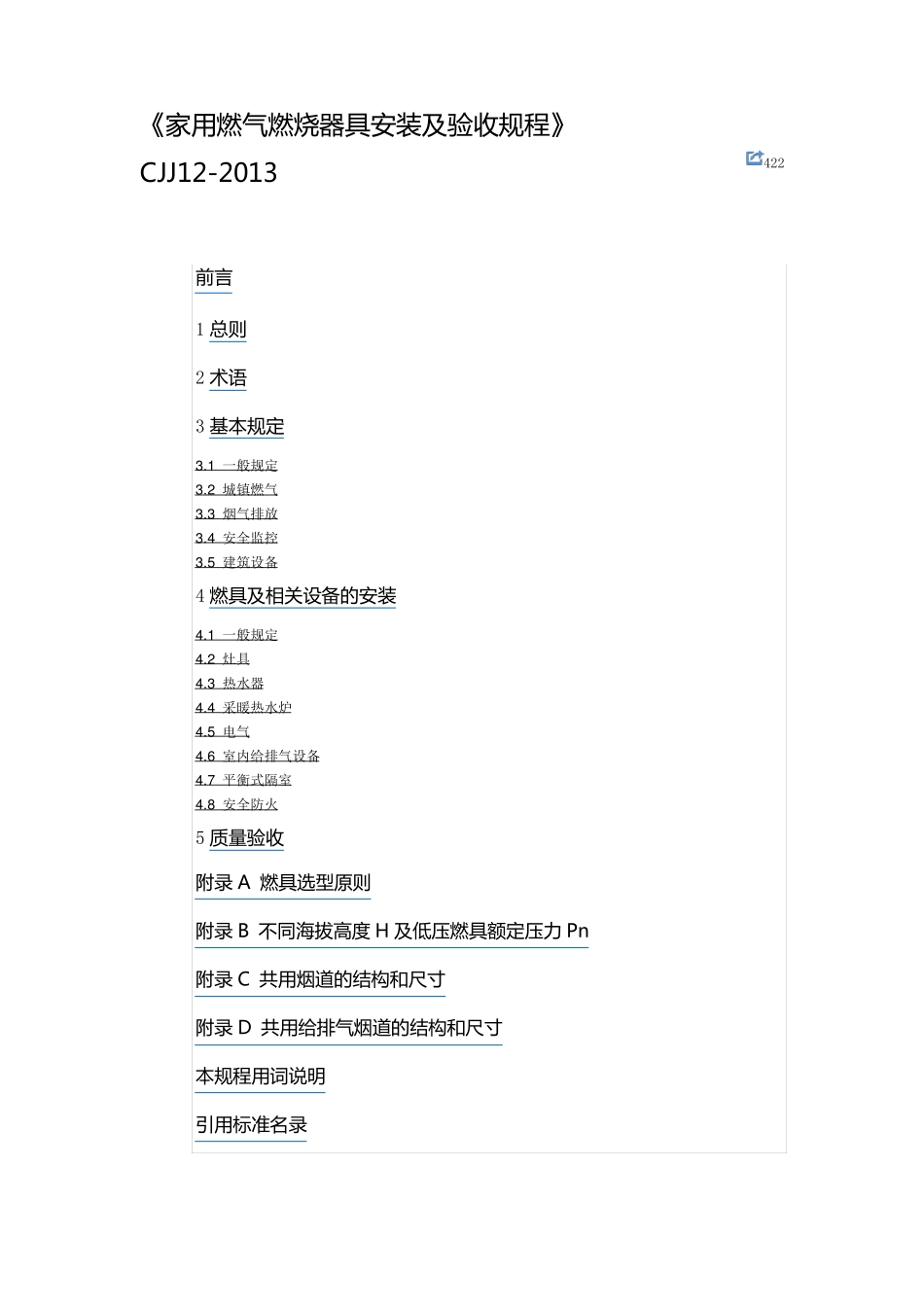 CJJ122013《家用燃气燃烧器具安装及验收规程》_第1页