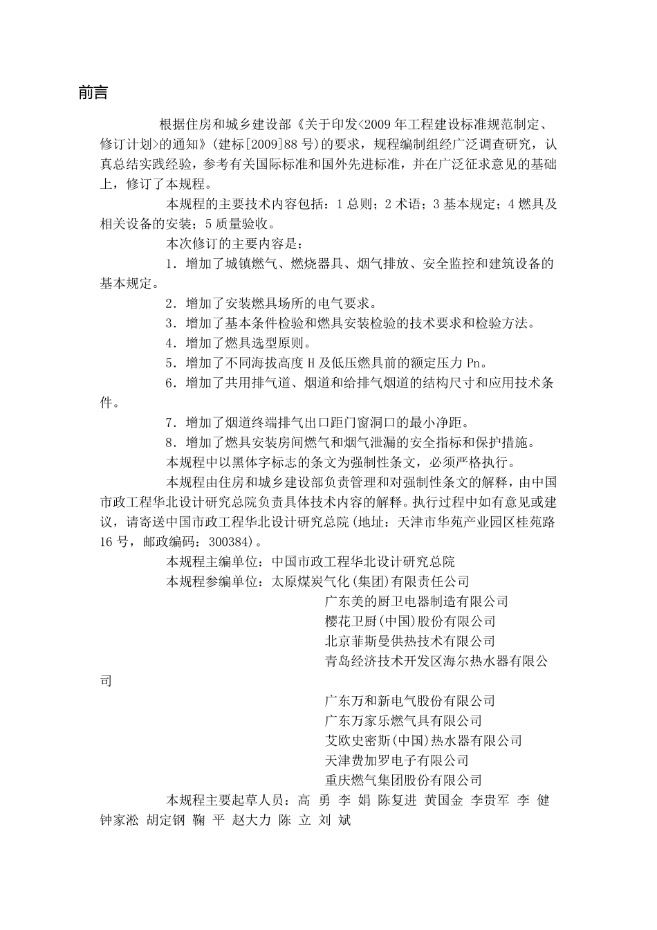 CJJ122013《家用燃气燃烧器具安装及验收规程》_第2页