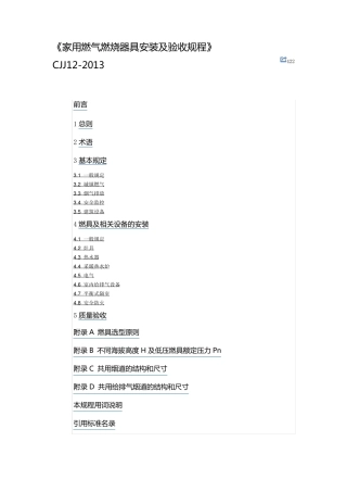 CJJ122013《家用燃气燃烧器具安装及验收规程》