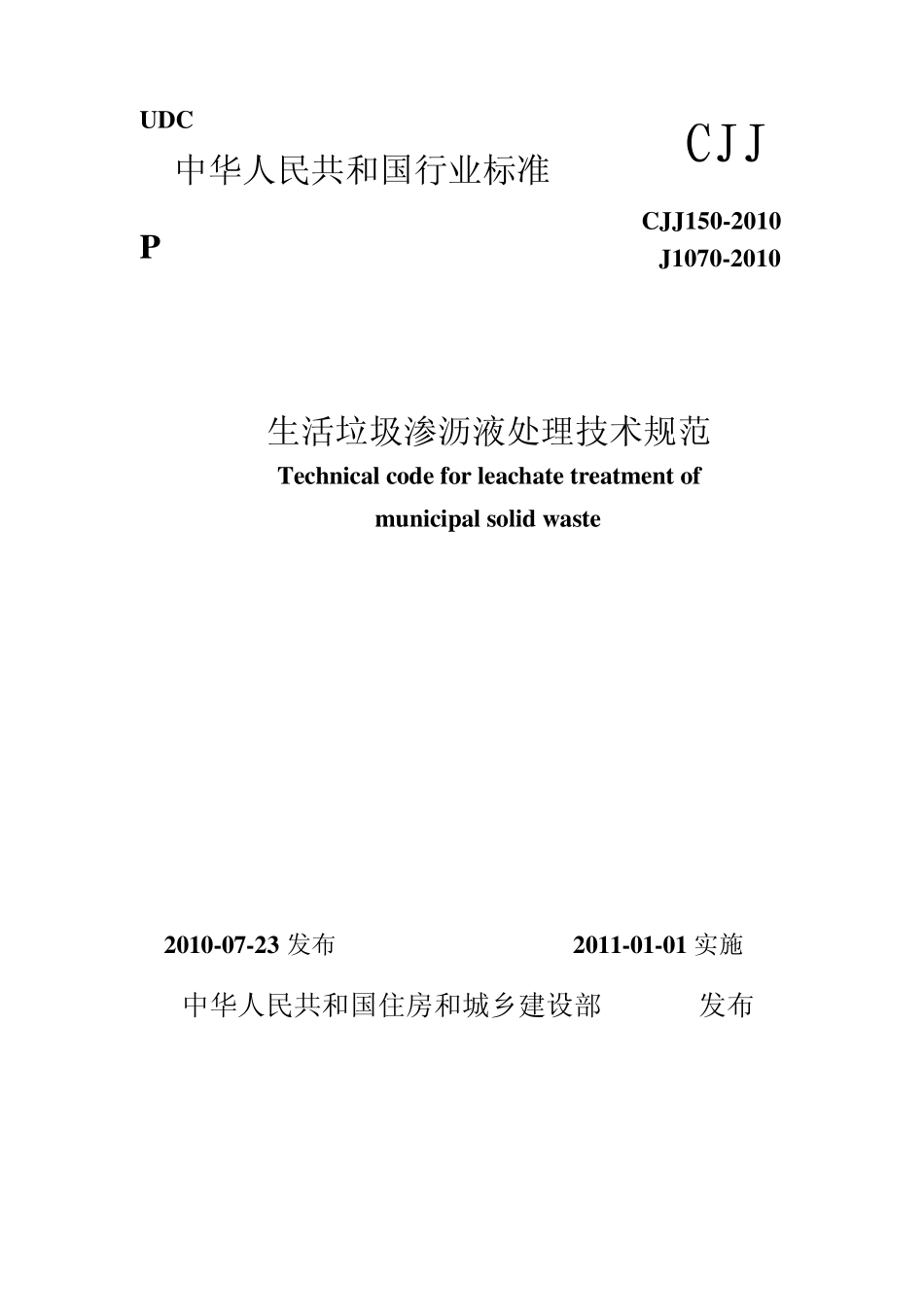 CJJ1502010生活垃圾渗滤液处理技术规范_第1页
