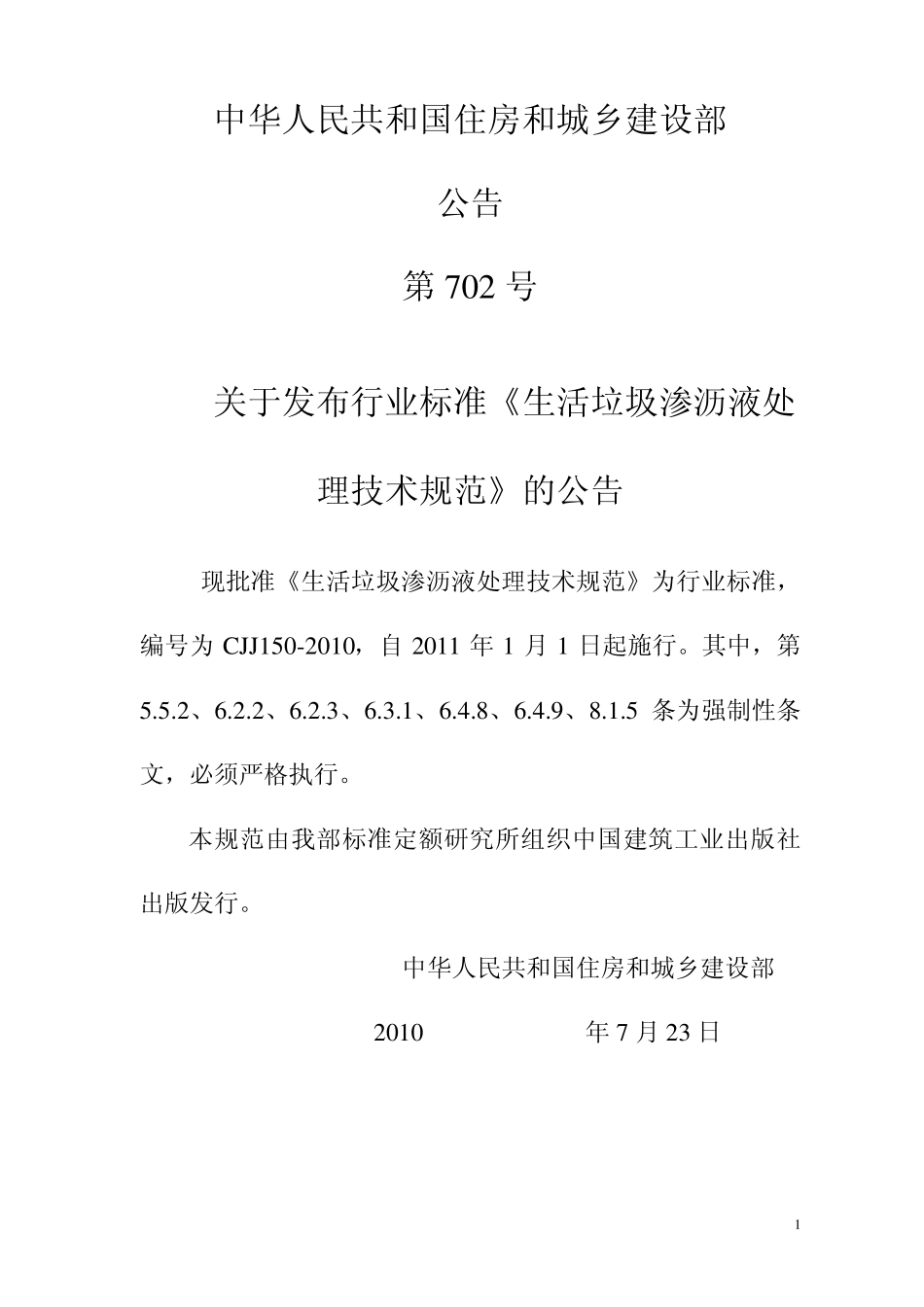 CJJ1502010生活垃圾渗滤液处理技术规范_第2页