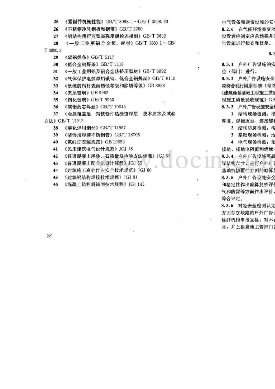 CJJ1492010城市户外广告设施技术规范_第2页