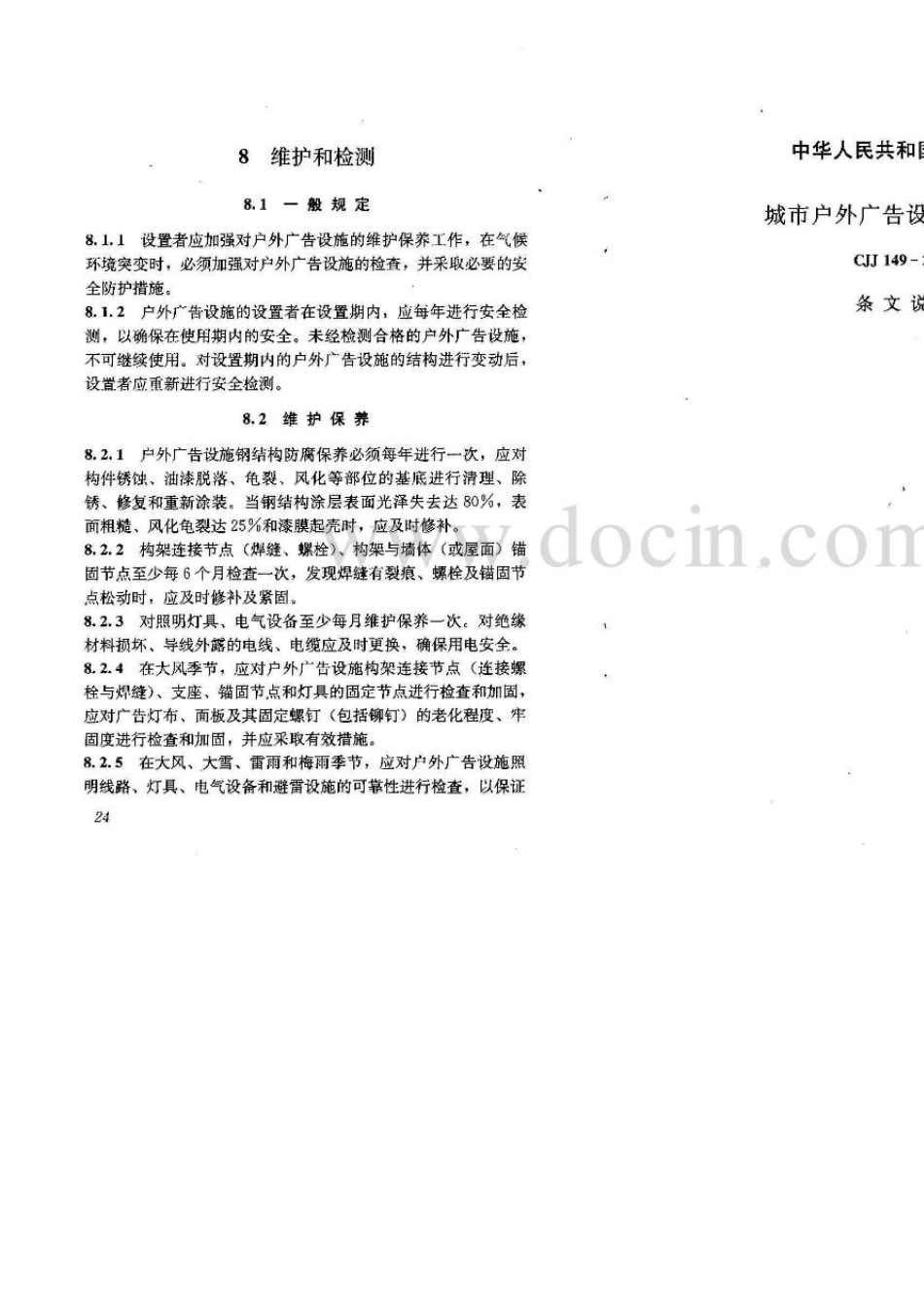 CJJ1492010城市户外广告设施技术规范_第3页