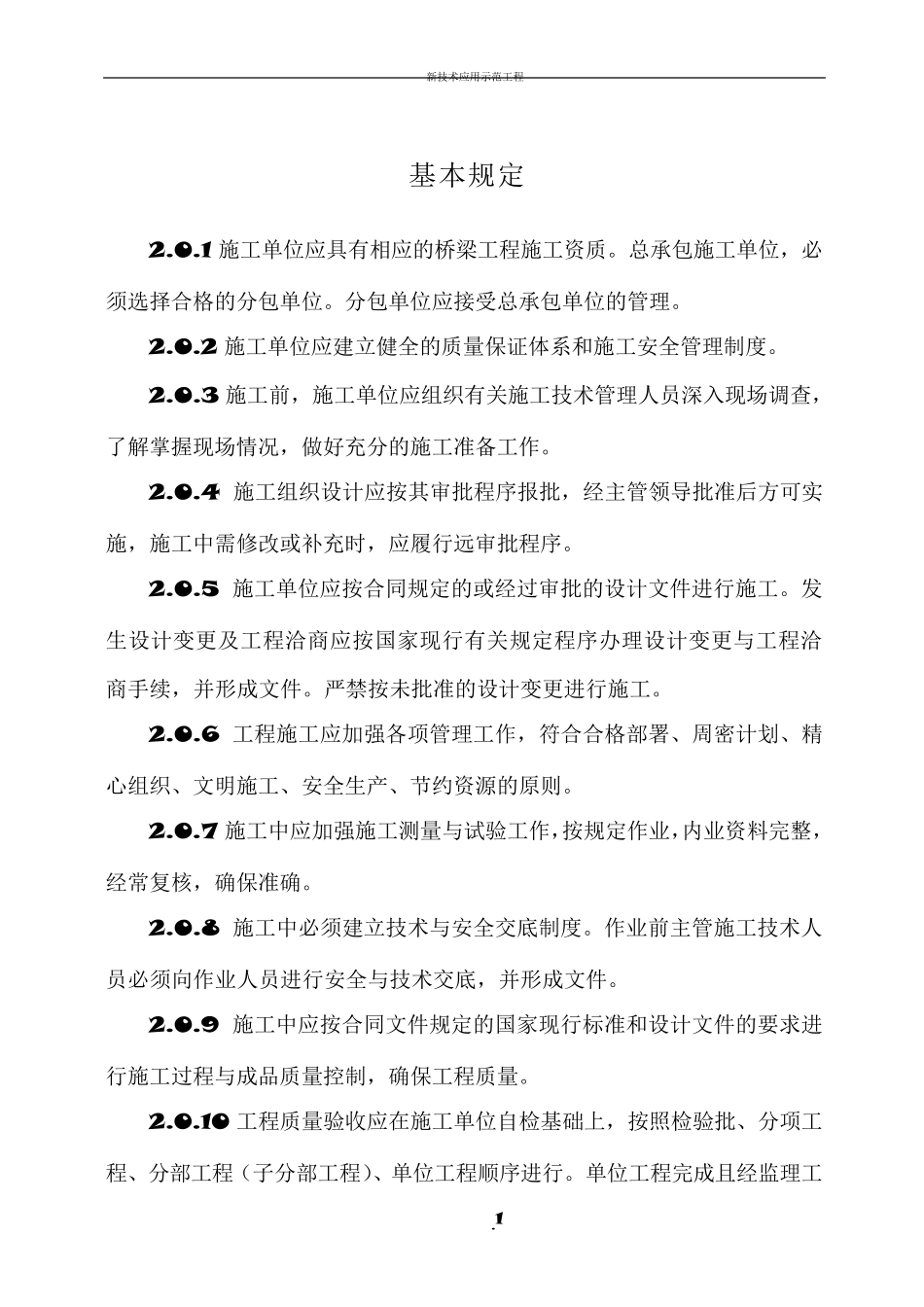 CJJ22008《城市桥梁工程施工与质量验收规范》_第1页