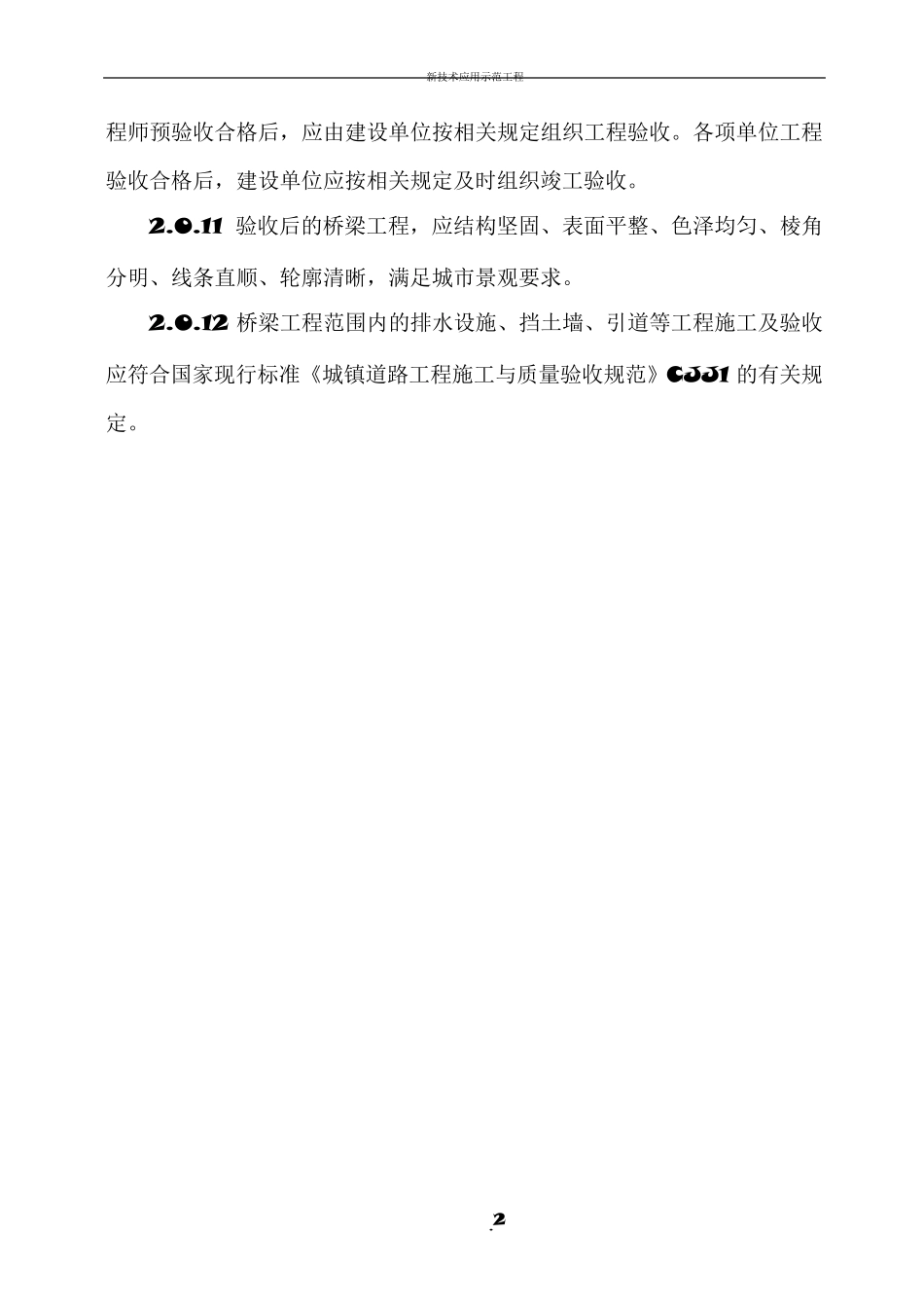 CJJ22008《城市桥梁工程施工与质量验收规范》_第2页