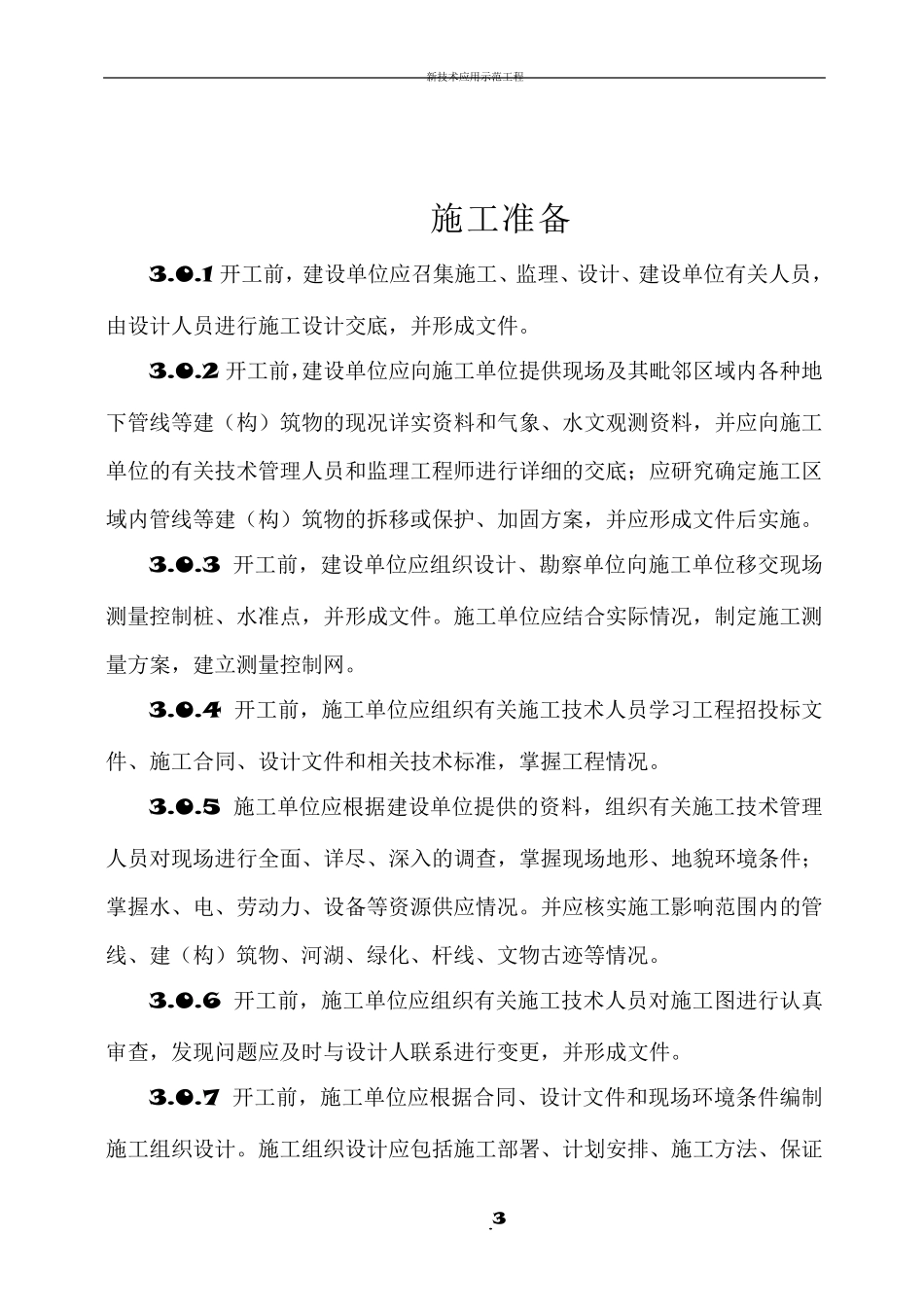 CJJ22008《城市桥梁工程施工与质量验收规范》_第3页