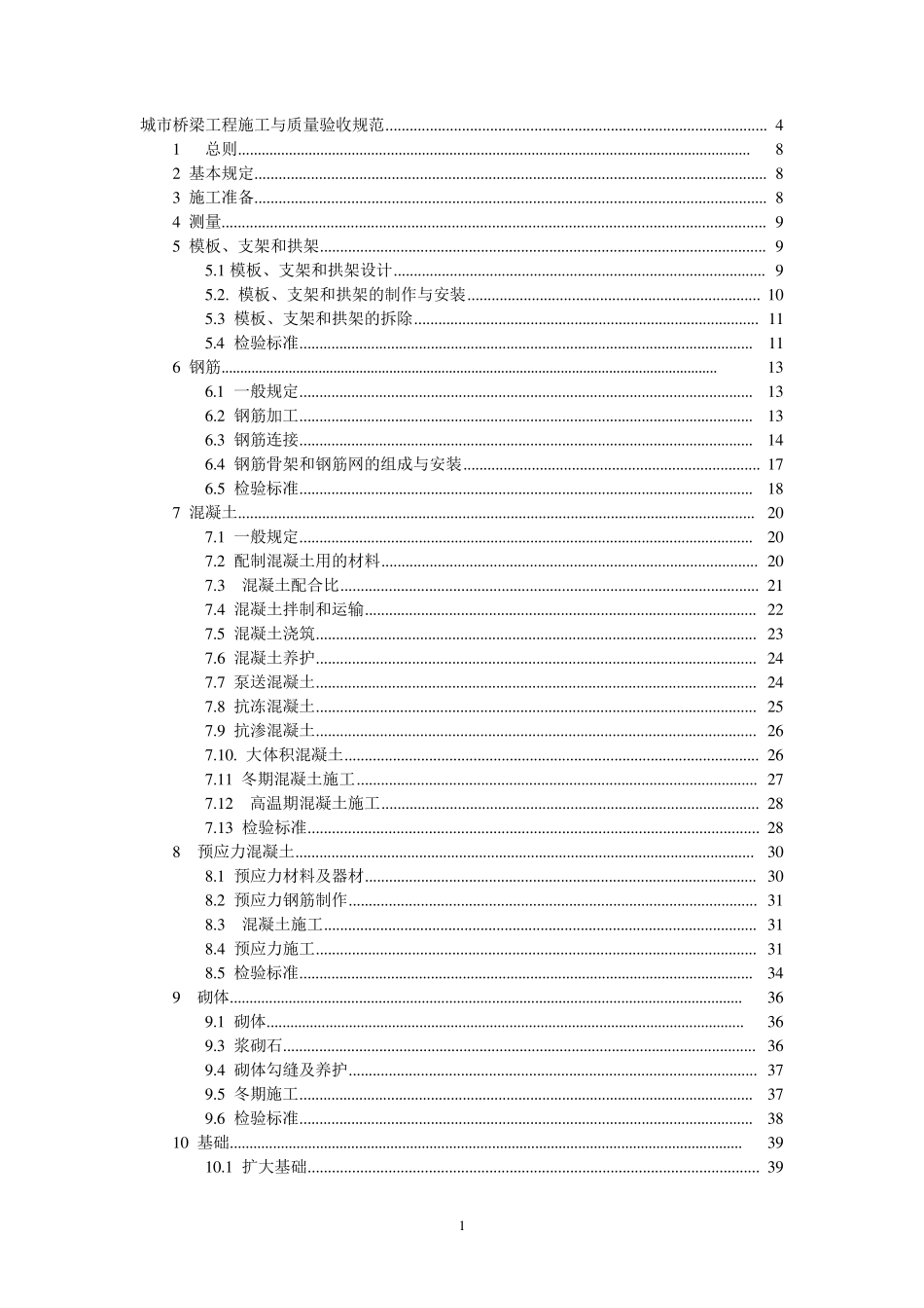 CJJ22008城市桥梁工程施工与质量验收规范(WORD版)_第1页