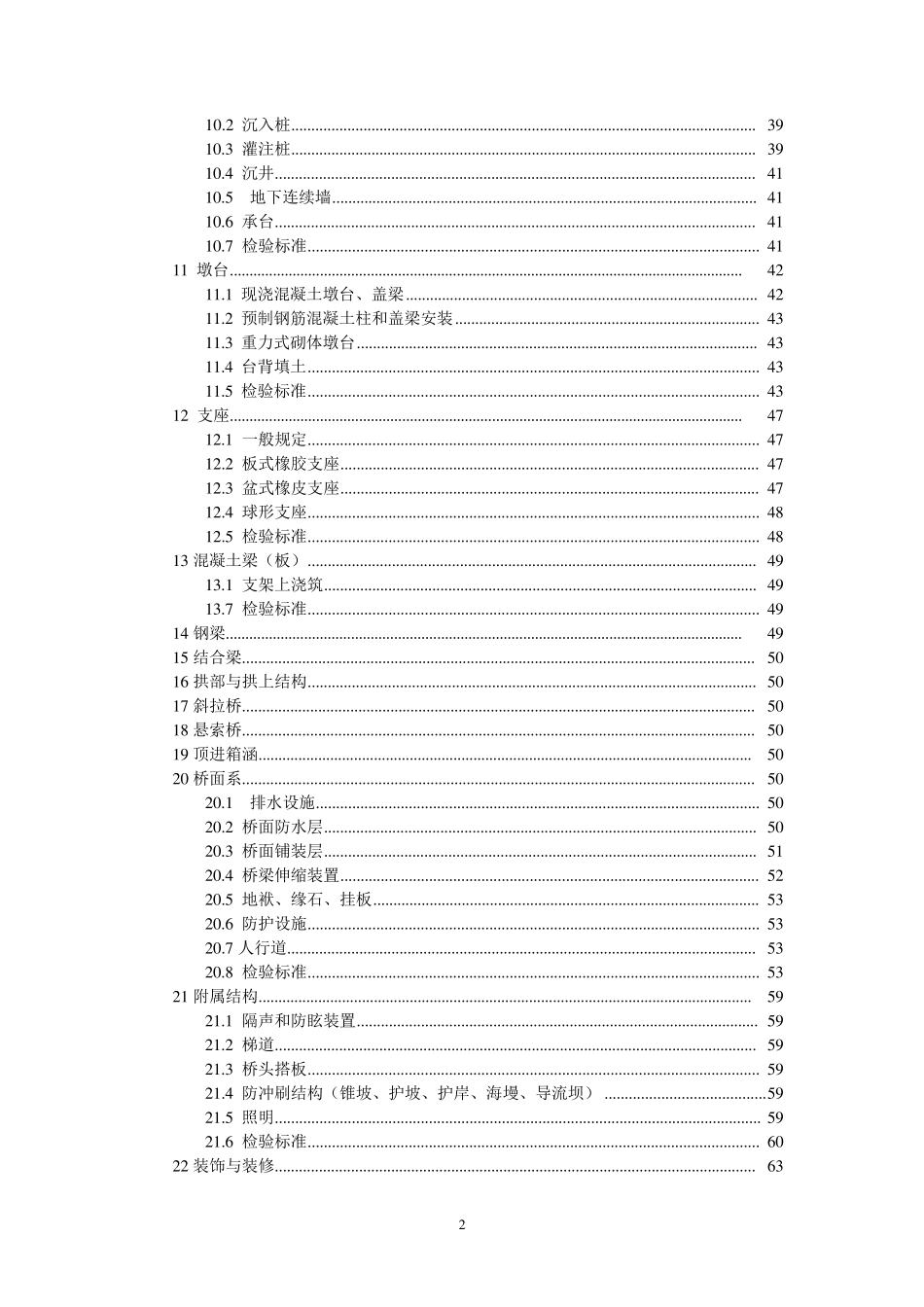 CJJ22008城市桥梁工程施工与质量验收规范(WORD版)_第2页