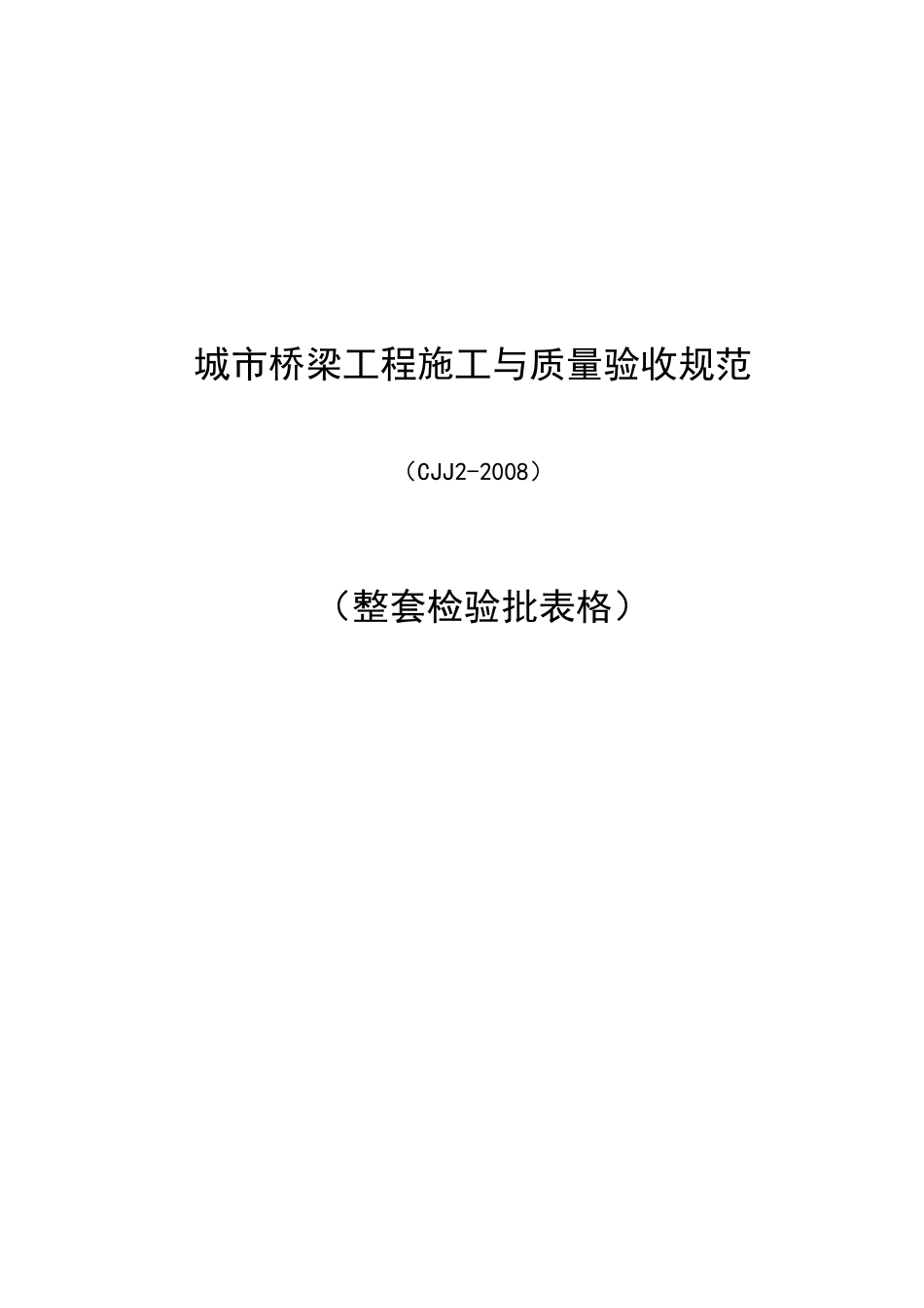CJJ22008城市桥梁整套检验批表格_第1页