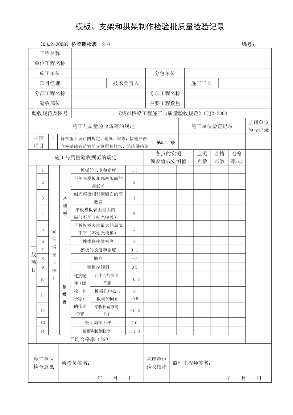 CJJ22008城市桥梁整套检验批表格_第2页