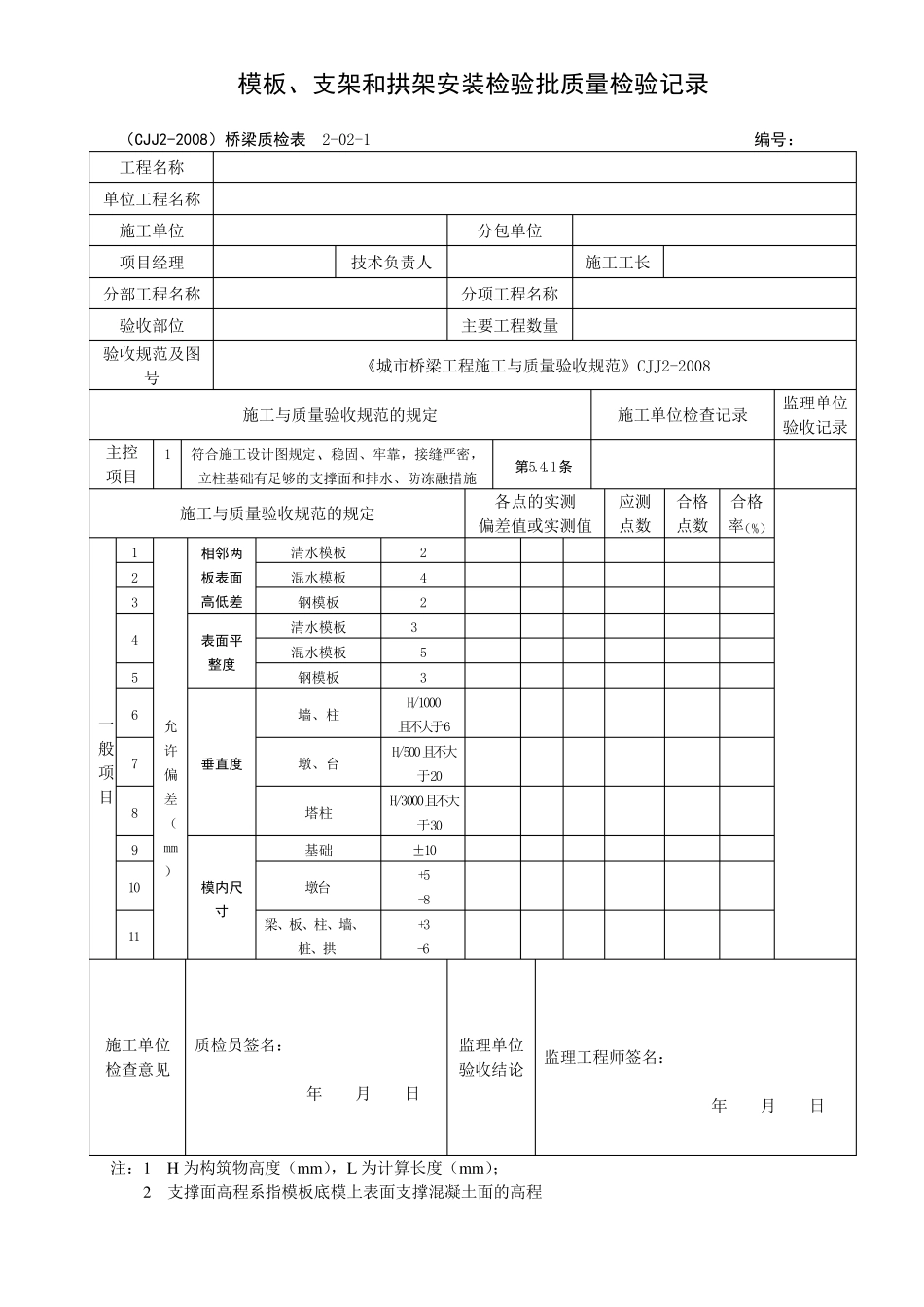 CJJ22008城市桥梁整套检验批表格_第3页