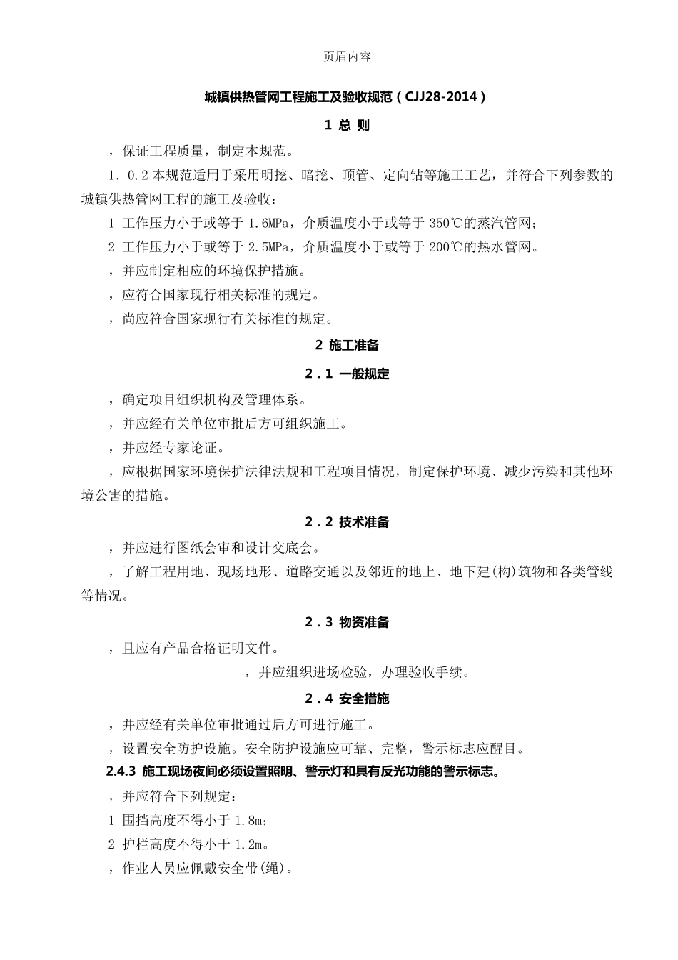 CJJ282014城镇供热管网工程施工及验收规范_第1页