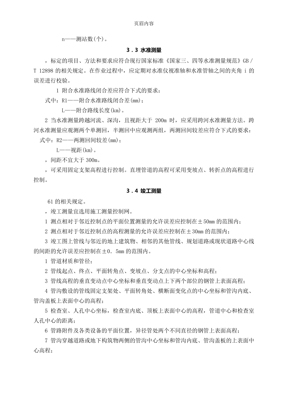 CJJ282014城镇供热管网工程施工及验收规范_第3页