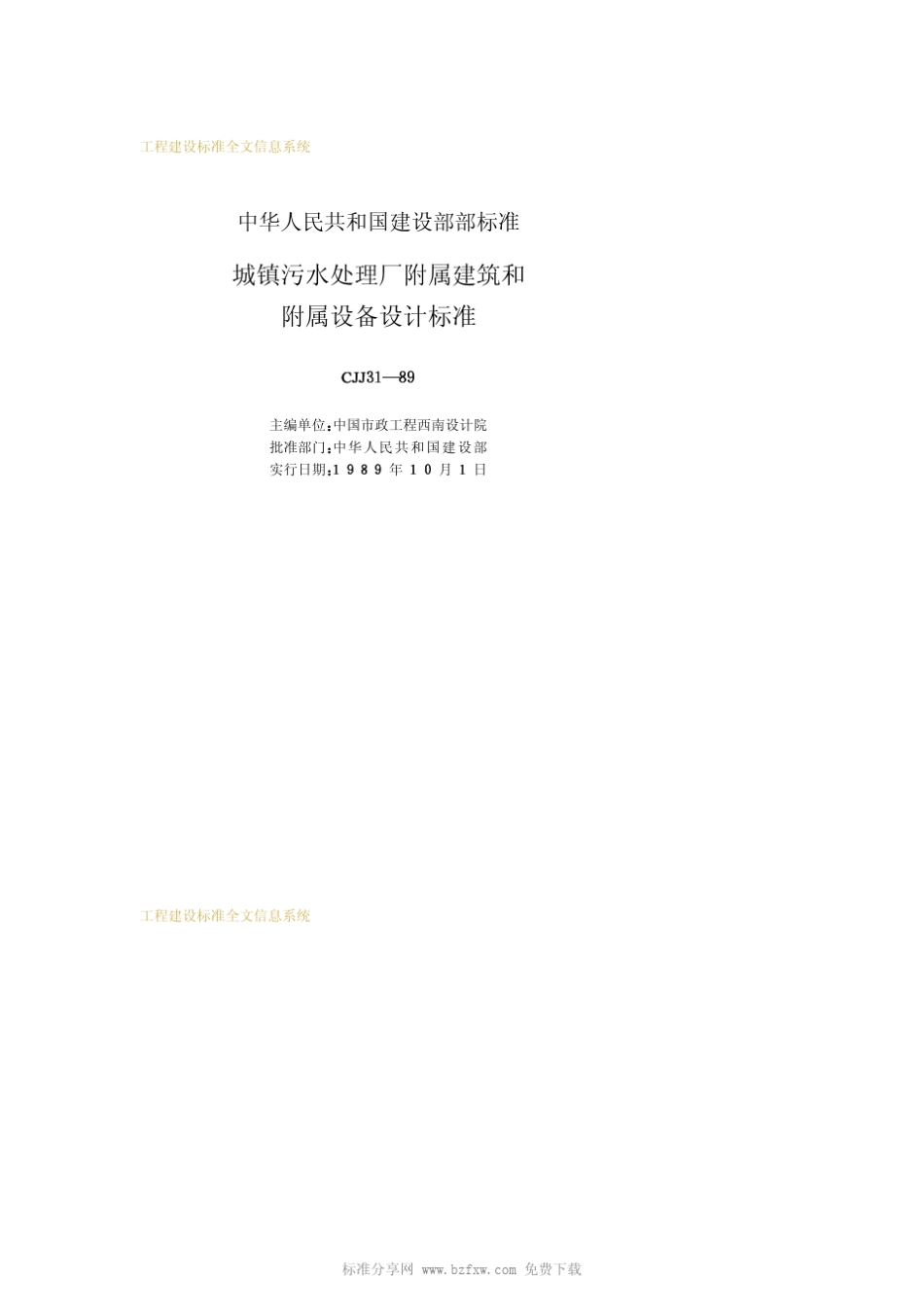 CJJ311989城镇污水处理厂附属建筑和附属设备设计标准_第2页
