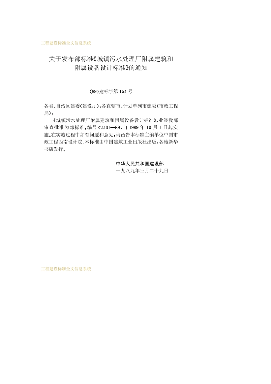 CJJ311989城镇污水处理厂附属建筑和附属设备设计标准_第3页